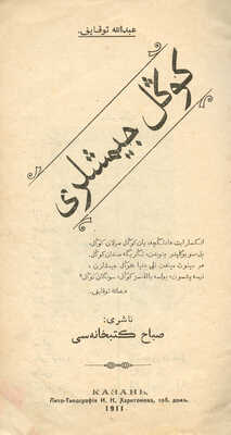 Две книги на арабском языке, напечатанные в Казани. 1909 и 1911.